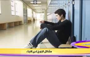 مشاكل البلوغ لدى الابناء