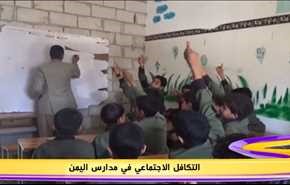 التكافل الاجتماعي في مدارس اليمن