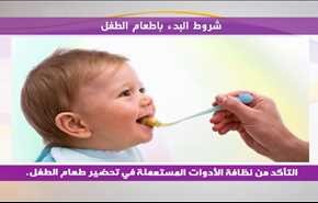 شروط البدء بإطعام الطفل