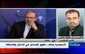 السعودية وملف حقوق الإنسان في الداخل والمنطقة- الجزء الاول