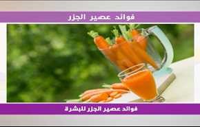 فوائد عصير الجزر