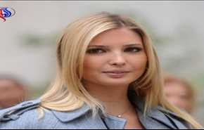 كيف تطعن إيفانكا ترامب والدها في ظهره