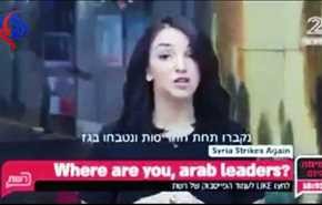 گوینده تلویزیون "اسرائیل": اعراب کجایید، خیانتکاران کجایید؟!