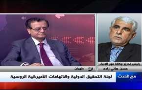 لجنة التحقيق الدولية والاتهامات الاميركية الروسية - الجزء الاول