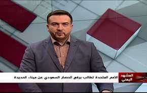 الامم المتحدة تطالب برفع الحصار السعودي على ميناء الحديدة- الجزء الاول