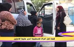 قصة اول امراة فلسطينية تدير مخيما للاجئين