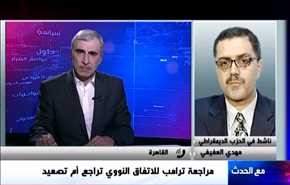 مراجعة ترامب للاتفاق النووي تراجع أم تصعيد - الجزء الثانی