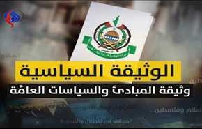 متن کامل سند سیاسی جدید جنبش حماس