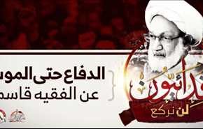 ائتلاف 14 فبراير البحريني يدعو إلى هبة كبرى دفاعا عن الشيخ عيسى قاسم