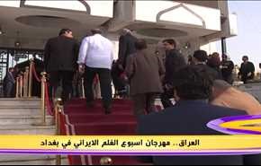 العراق.. مهرجان اسبوع الفيلم الايراني في بغداد
