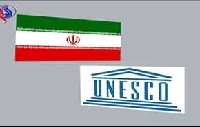 مسؤول ايراني: ايقاف تنفيذ وثيقة منظمة اليونسكو لعام 2030