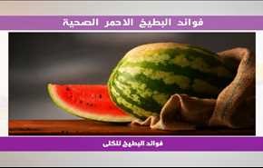 فوائد البطيخ الاحمر الصحية