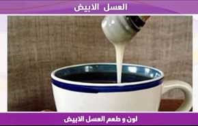 العسل الابيض