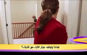 لماذا يتوقف حوار الاباء مع الابناء؟