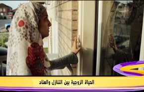 الحياة الزوجية بين التنازل والعناد