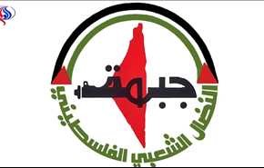 جبهة النضال الفلسطيني: الاعمال الاجرامية لن تنال من عزيمة الشعب الايراني