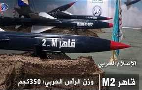 اطلاق صاروخ (قاهر إم2) على تجمع لقيادات المرتزقة بالجوف