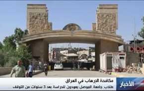 فيديو: طلاب جامعة الموصل يعودون الى مقاعدهم الجامعية