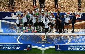 كأس القارات 2017: المانيا تحرز اللقب الاول في تاريخها