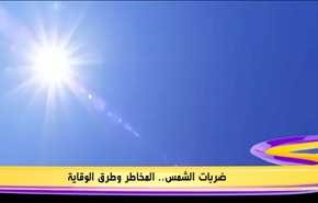 ضربات الشمس.. المخاطر وطرق الوقاية