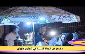 مظاهر من الحياة الليلية في شوارع طهران