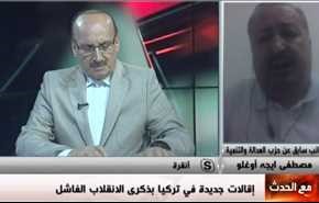 إقالات جديدة في تركيا بذكرى الانقلاب الفاشل - الجزء الاول