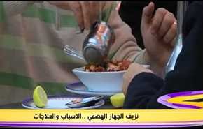 نزيف الجهاز الهضمي ..الاسباب والعلاجات