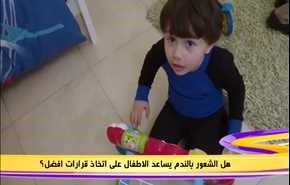 هل الشعور  بالندم يساعد الاطفال على اتخاذ قرارات افضل؟