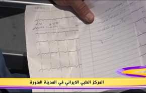 المرکز الطبي الایراني في المدینة المنورة