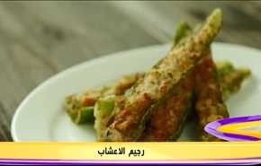 رجيم  الاعشاب