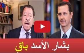 بالفيديو: عبد الباري عطوان و المفاجأة القوية: بشار الأسد باق !