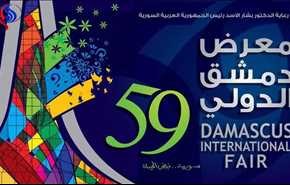 افتتاح معرض دمشق الدولي..التايمز تكشف مضمونه؟