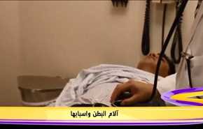 آلام البطن واسبابها