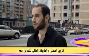 الزوج العصبي والطريقة المثلى للتعامل معه