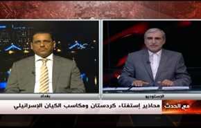 محاذير إستفتاء كردستان ومكاسب الكيان الإسرائيلي- الجزء الاول