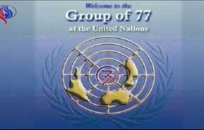 مجموعة الـ77 تؤكد على دعم الاتفاق النووي