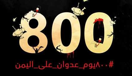 800 يوم على العدوان السعودي الغاشم على اليمن