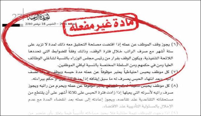 وقـف رواتب الموظفين بالبحرين، وجدل قانوني