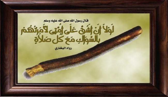 الطب الحديث يكشف أسرار السواك