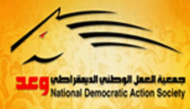 وعد: جوهر أزمة البحرين دستورية سياسية