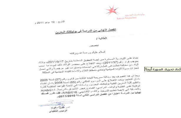 اخراج 49 دانشجو از دانشکده پلیتکنیک بحرین
