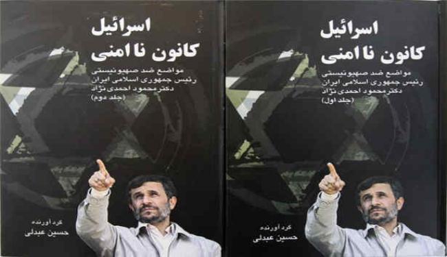 مواقف الرئيس الإيراني المناهضة للصهيونية في كتاب