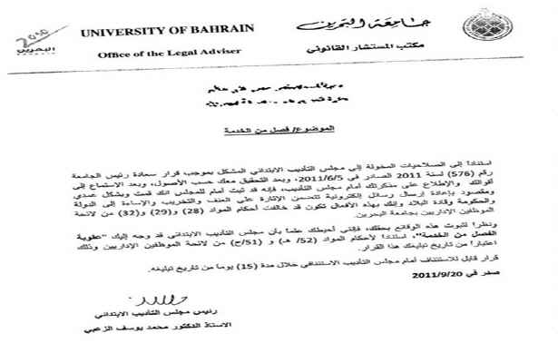 ادامه اخراج ها در دانشگاه بحرین