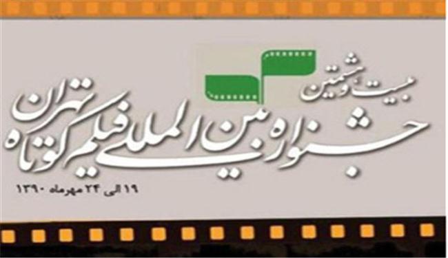 تنافس شديد في مهرجان طهران للافلام القصيرة