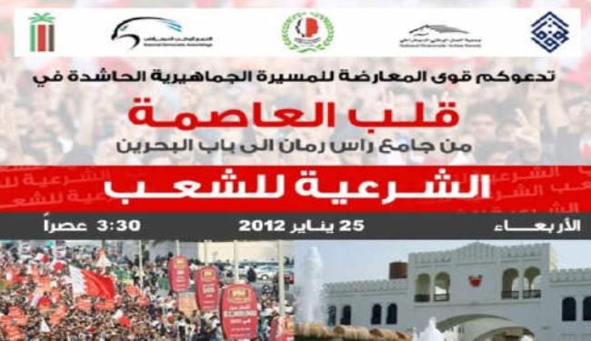 قوى المعارضة البحرينية تدعو لمسيرة حاشدة بالمنامة