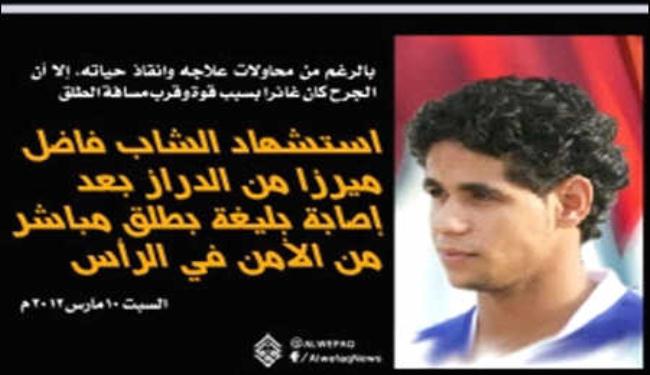 استشهاد شاب بحريني اخر بعد اصابته بطلق مباشر