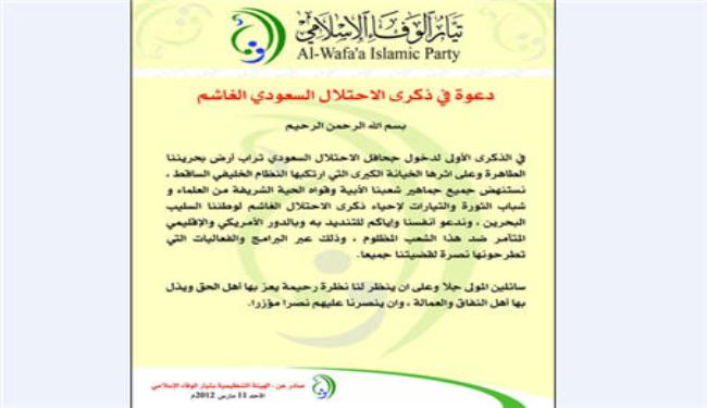 تيار الوفاء الاسلامي يدعو لفضح المخطط السعودي بالبحرين