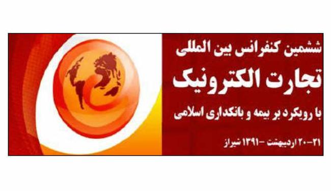 إيران تستضيف المؤتمر الدولي السادس للتجارة الإلكترونية