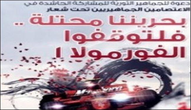 سباق الثوار مع الحرية يسابق الفورمولا في البحرين