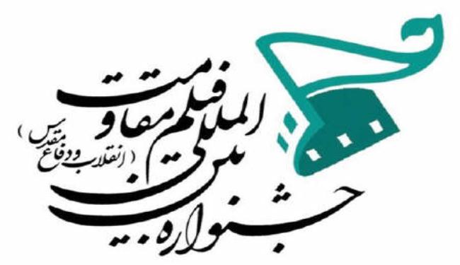مهرجان فيلم المقاومة الدولي في إيران وعدة دول